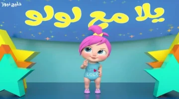 تردد قناة وناسة 2025 نايل سات لمتابعة أحدث الأغاني مع لولو الشقية